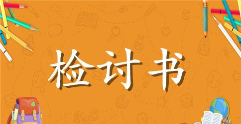 2023学生违反纪律的检讨书范文