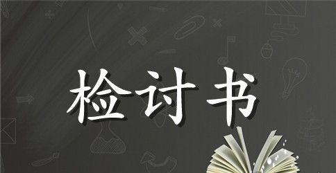 员工上班玩游戏检讨书
