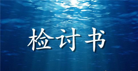 初中生自习课吵闹检讨书