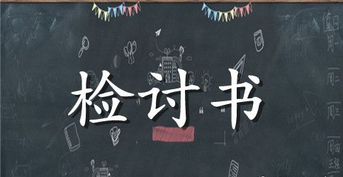 高中生寝室熄灯后吵闹检讨书