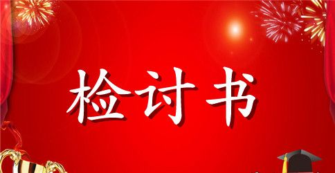 学生上课迟到检讨书范文