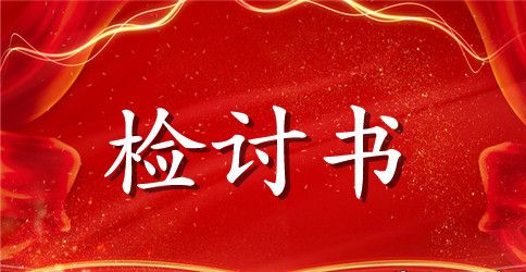 骂老师检讨书范文