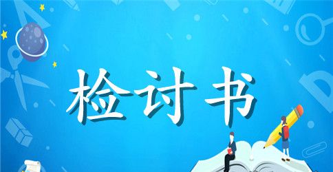 校园检讨书范文