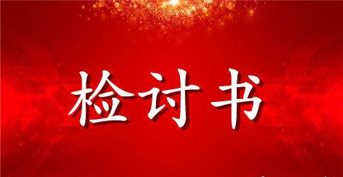 检讨书500字左右