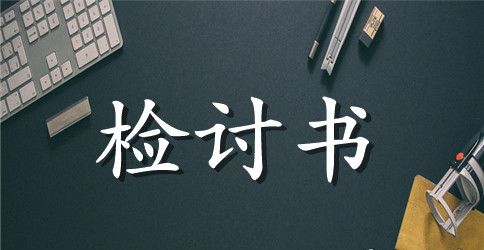 考试作弊1000字检讨书