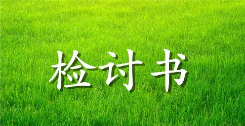 关于化学没考好检讨书