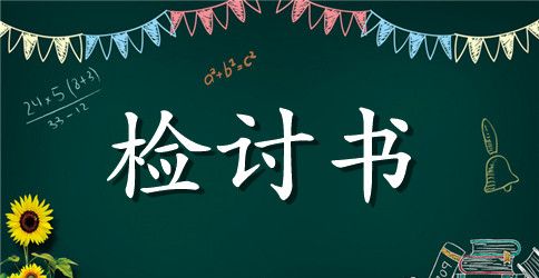 违反课堂纪律检讨书大全