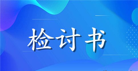 小学生上学迟到的检讨书