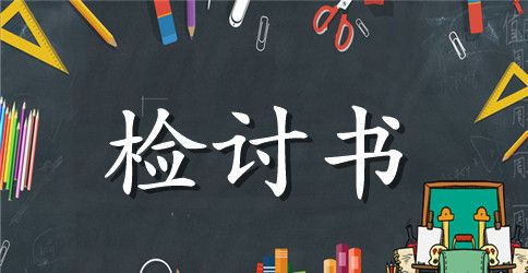 纪律检讨书范文