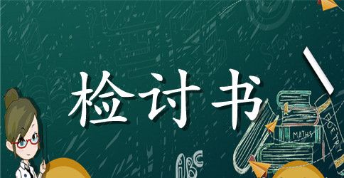 不遵守课堂纪律的检讨书范本