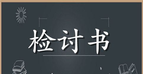 没有按规定程序请假的检讨书