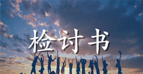 惹老婆生气写的检讨书