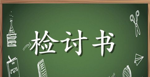 大学生晚归违纪检讨书范文