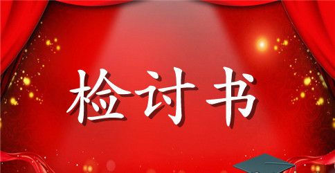 迟到检讨书300字
