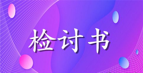 上班时间睡觉的检讨书范文