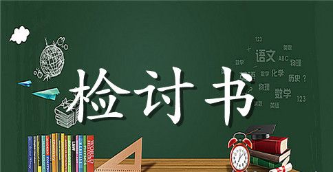 开会迟到检讨书