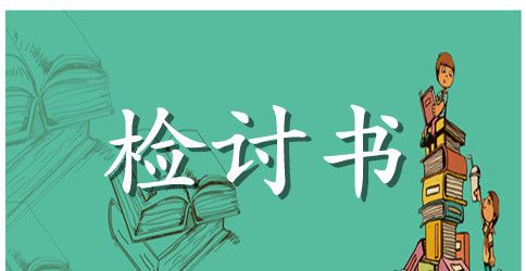 撒谎的检讨书4篇