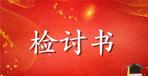 违规违纪检讨书精选范文