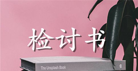 检讨书学生500字范文