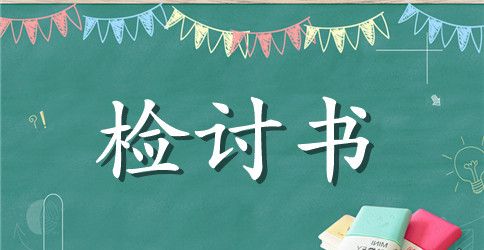 送礼的检讨书