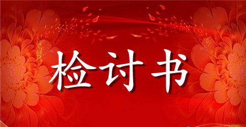 2023学生通用万能检讨书范文