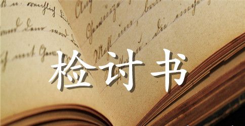 学生期中考试作弊检讨书范文