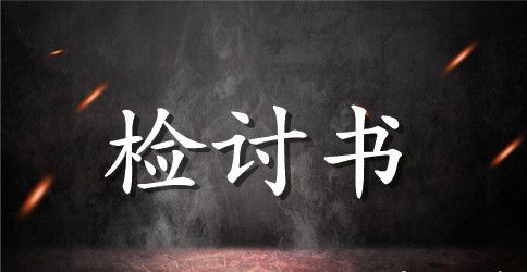 没有写政治作业的检讨书
