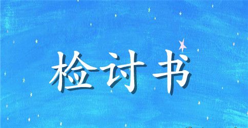 晚自习逃课检讨书500字