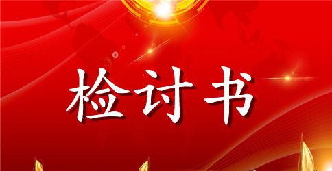 醉酒开车检讨书