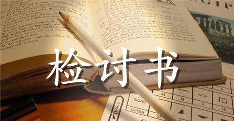 不尊重领导检讨书