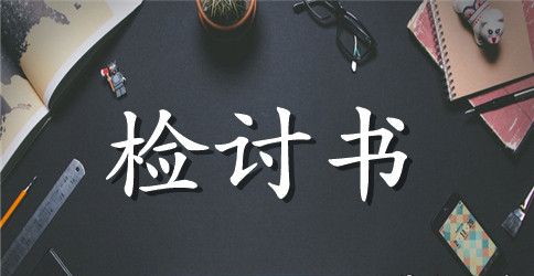 学生因迟到检讨书