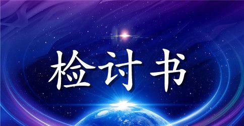 学生纪律的检讨书9篇