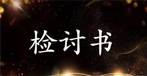 初中生宿舍玩手机检讨书300字