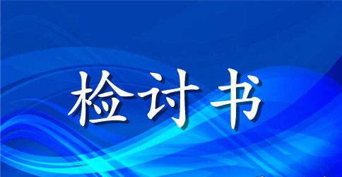 医生检讨书范文