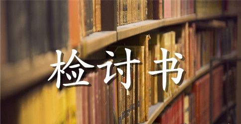 车辆事故的检讨书