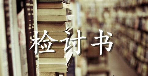 员工工作失误的检讨书范文