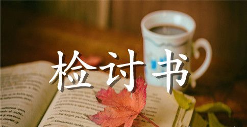 单位上班迟到检讨书四篇