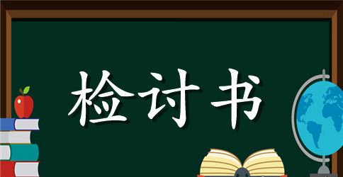 班干部逃课检讨书