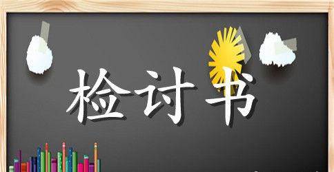 违反交通安全法的检讨书范文