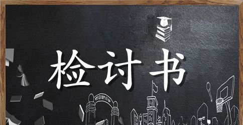 大学生旷课检讨书