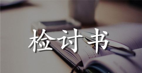 万能检讨书范文1000字