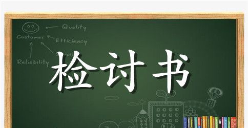 大学生违规检讨书2000字