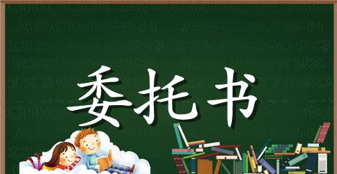 建筑工程法人授权委托书