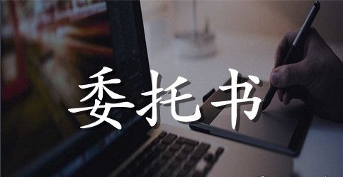 委托合同样书