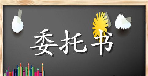 【精】委托合同范本11篇
