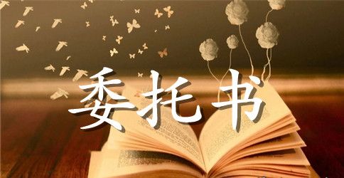 车辆保险理赔委托书范本