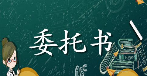 最新企业法人授权委托书范本