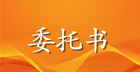 保险委托书范本