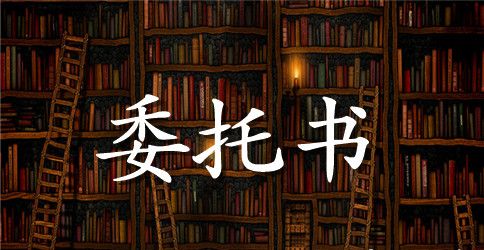 个人审车委托书范本