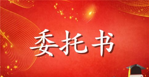 对外授权委托书范本